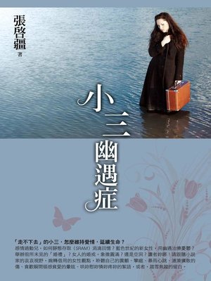 cover image of 小三幽遇症